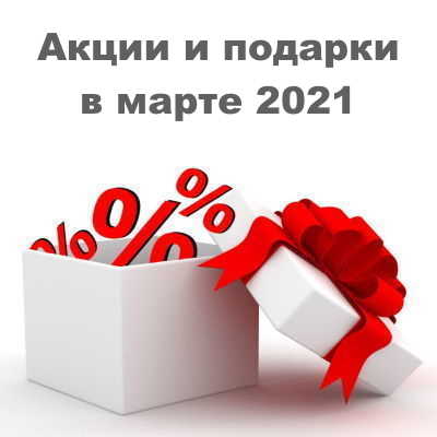 Акции и подарки в марте 2021
